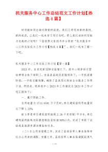 机关服务中心工作总结范文工作计划【热选4篇】