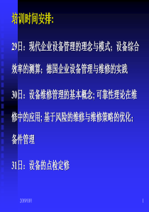 现代设备TPM管理的理论与实践