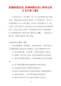 机械制图总结_机械制图总结心得体会范文【汇集4篇】
