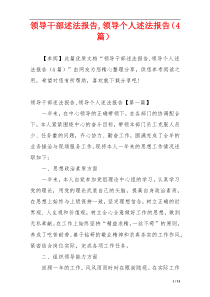 领导干部述法报告,领导个人述法报告（4篇）