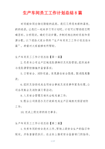 生产车间员工工作计划总结8篇