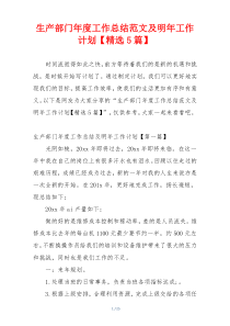 生产部门年度工作总结范文及明年工作计划【精选5篇】