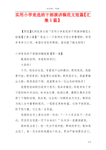 实用小学竞选班干部演讲稿范文短篇【汇集5篇】