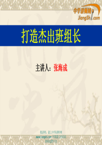 张海成：打造杰出班组长
