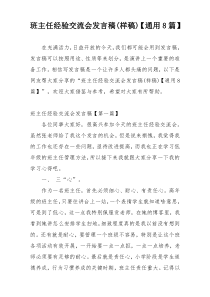 班主任经验交流会发言稿(样稿)【通用8篇】