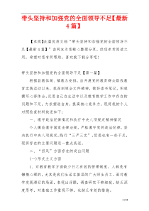 带头坚持和加强党的全面领导不足【最新4篇】