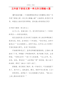 五年级下册语文第一单元作文精编4篇