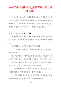 电信工作计划和总结_电信工作计划（通用5篇）