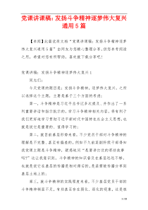 党课讲课稿：发扬斗争精神逐梦伟大复兴通用5篇