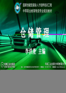 仓储管理综合知识模块一