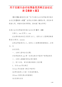 关于支部大会讨论预备党员转正会议记录【最新4篇】