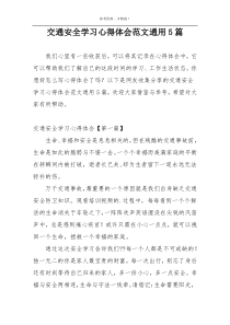交通安全学习心得体会范文通用5篇