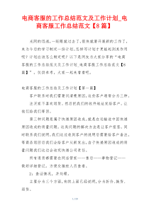 电商客服的工作总结范文及工作计划_电商客服工作总结范文【8篇】