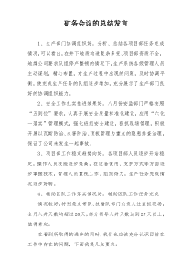 矿务会议的总结发言