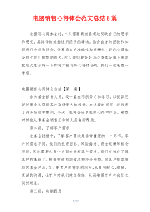 电器销售心得体会范文总结5篇