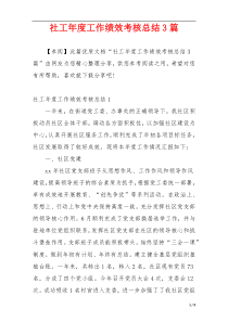 社工年度工作绩效考核总结3篇