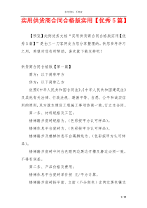 实用供货商合同合格版实用【优秀5篇】