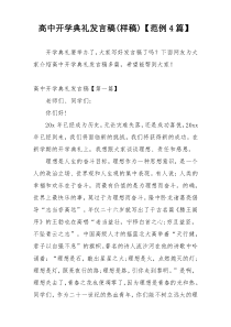 高中开学典礼发言稿(样稿)【范例4篇】