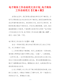 电子商务工作总结范文及计划_电子商务工作总结范文【汇编4篇】