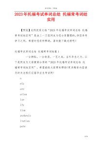 2023年托福考试单词总结 托福常考词结实用