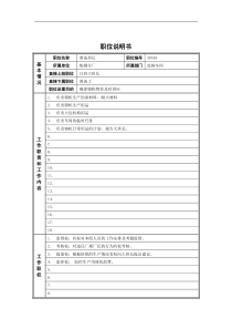 德龙钢铁-准备班长职位说明书