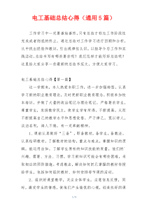 电工基础总结心得（通用5篇）