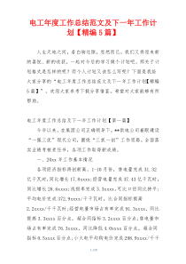 电工年度工作总结范文及下一年工作计划【精编5篇】