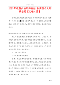 2023年收费员的年终总结 收费员个人年终总结【汇编4篇】