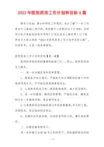 2023年医院药房工作计划和目标4篇