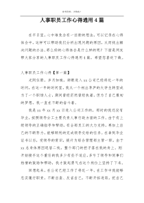 人事职员工作心得通用4篇