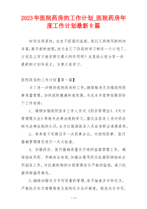 2023年医院药房的工作计划_医院药房年度工作计划最新8篇