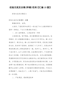 经验交流发言稿(样稿)范例【汇编10篇】