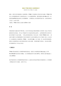 直接式TPMS轮胎压力监测系统设计