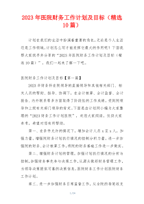 2023年医院财务工作计划及目标（精选10篇）