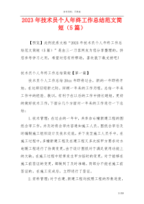 2023年技术员个人年终工作总结范文简短（5篇）