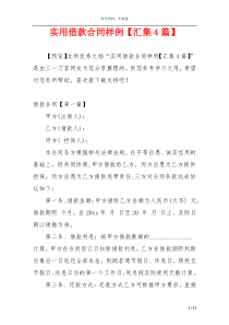 实用借款合同样例【汇集4篇】