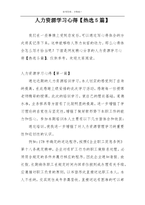 人力资源学习心得【热选5篇】