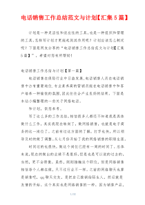 电话销售工作总结范文与计划【汇集5篇】