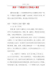 我有一个愿望作文【热选4篇】