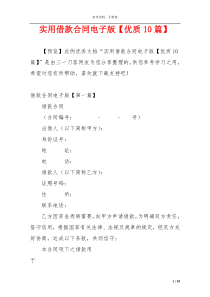 实用借款合同电子版【优质10篇】