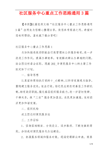 社区服务中心重点工作思路通用3篇