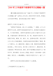 [300字]三年级班干部清明节日记精编4篇