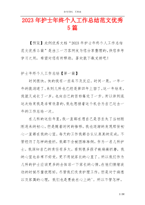 2023年护士年终个人工作总结范文优秀5篇