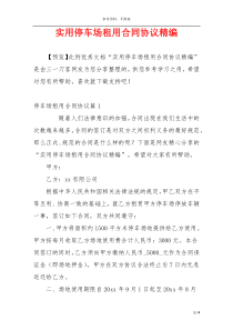 实用停车场租用合同协议精编
