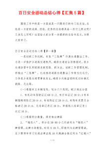 百日安全活动总结心得【汇集5篇】