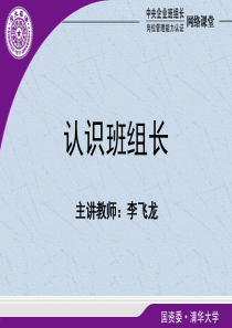 必修5管理技巧--认识班组长