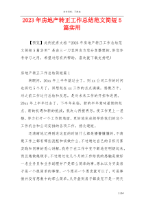 2023年房地产转正工作总结范文简短5篇实用