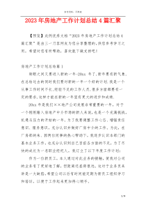 2023年房地产工作计划总结4篇汇聚