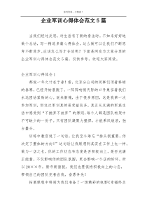 企业军训心得体会范文5篇