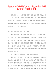督查室工作总结范文及计划_督查工作总结范文【推荐8篇】
